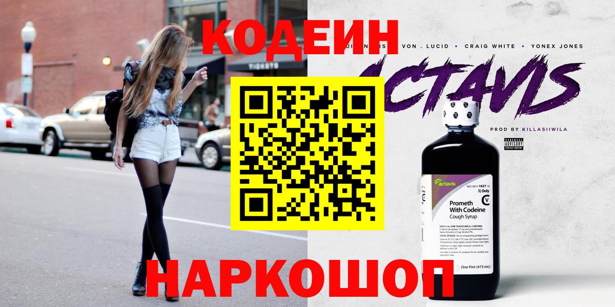 Кодеин Purple Drank  Кодеиновый сироп Lean напиток Lean (лин)  Ярцево  Вход с VPN 